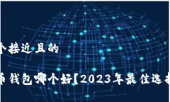 思考一个接近且的数字货币钱包哪个好