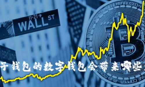 没有子钱包的数字钱包会带来哪些影响？
