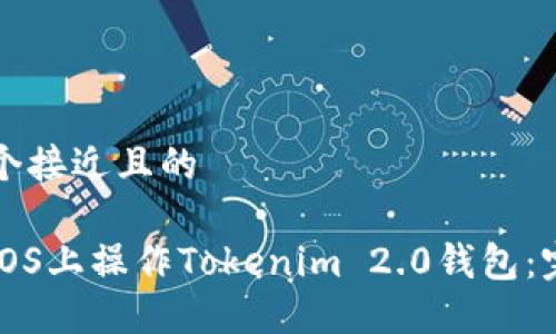 思考一个接近且的

如何在iOS上操作Tokenim 2.0钱包：完整指南