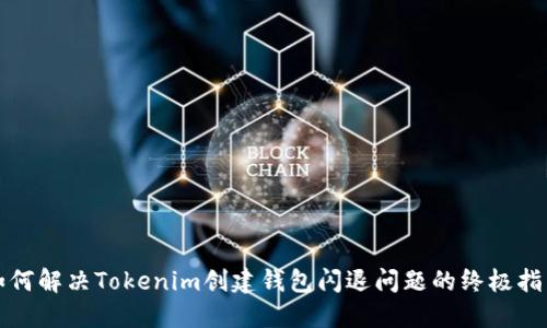 如何解决Tokenim创建钱包闪退问题的终极指南
