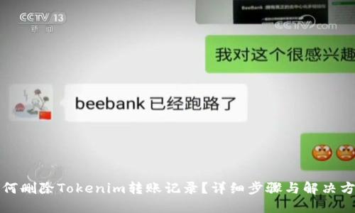 如何删除Tokenim转账记录？详细步骤与解决方案