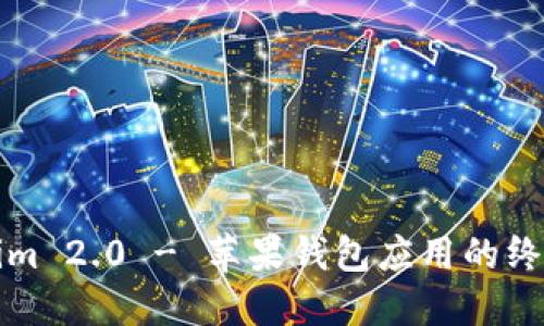 Tokenim 2.0 - 苹果钱包应用的终极指南