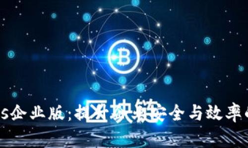 Tokenimios企业版：提升企业安全与效率的解决方案