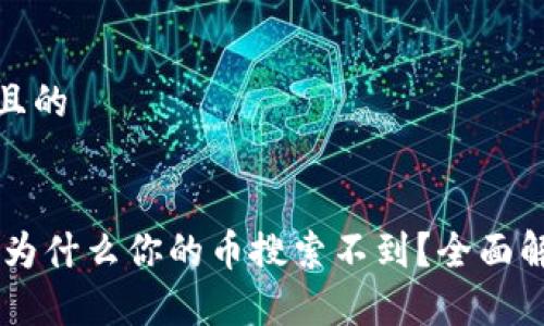 思考一个接近且的


Tokenim 2.0：为什么你的币搜索不到？全面解析与解决方案