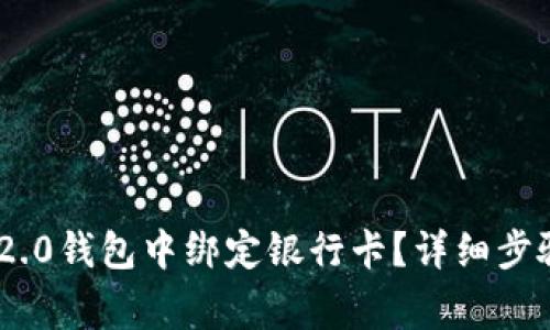 如何在Tokenim 2.0钱包中绑定银行卡?详细步骤与常见问题解答