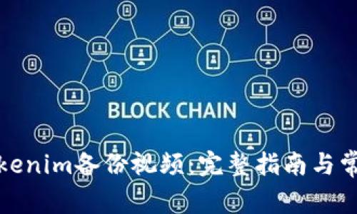 如何使用Tokenim备份视频:完整指南与常见问题解答