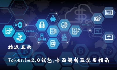 接近且的
Tokenim2.0钱包:全面解析及使用指南