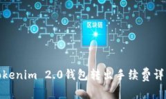 Tokenim 2.0钱包转出手续费详解
