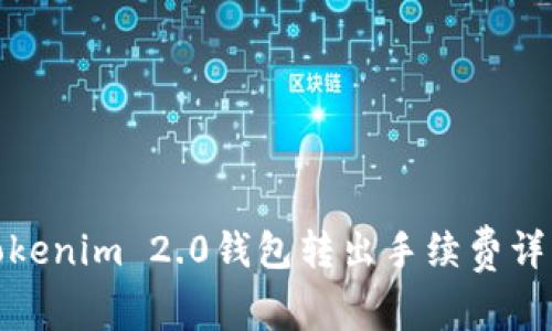 Tokenim 2.0钱包转出手续费详解