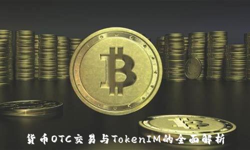   
货币OTC交易与TokenIM的全面解析