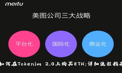 如何在Tokenim 2.0上购买ETH：详细流程指南