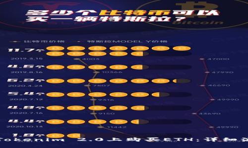如何在Tokenim 2.0上购买ETH：详细流程指南
