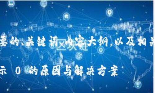 好的，下面是您需要的、关键词、内容大纲，以及相关问题的详细介绍。

Tokenim 冻结显示 0 的原因与解决方案