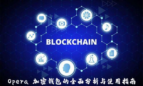 
Opera 加密钱包的全面分析与使用指南