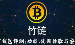 华为数字钱包评测：功能、使用体验与