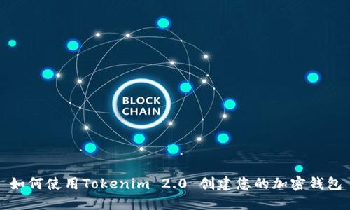 如何使用Tokenim 2.0 创建您的加密钱包