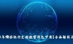 2023年哪些银行支持数字钱包下载？全