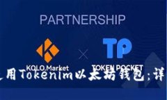 如何使用Tokenim以太坊钱包：详细指南