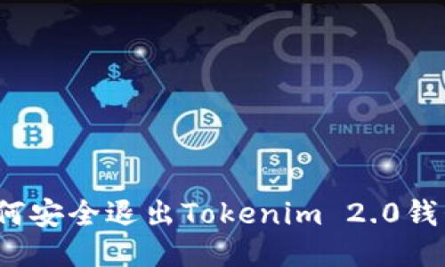 如何安全退出Tokenim 2.0钱包？