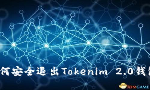 如何安全退出Tokenim 2.0钱包？