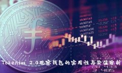 Tokenim 2.0观察钱包的实用性与价值分析