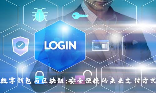 数字钱包与区块链：安全便捷的未来支付方式