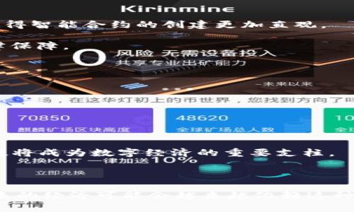 基于区块链的智能合约平台：未来数字经济的基石/

区块链, 智能合约, 数字经济, 去中心化/guanjianci

## 内容主体大纲

1. 引言
   - 区块链与智能合约的概念
   - 智能合约在现代经济中的重要性

2. 区块链技术概述
   - 区块链的定义与发展历程
   - 区块链的基本特征：去中心化、安全性、透明性

3. 智能合约的基本概念
   - 智能合约的定义
   - 智能合约的工作机制
   - 与传统合约的区别

4. 基于区块链的智能合约平台实例
   - 以太坊（Ethereum）的成功案例
   - 其他著名智能合约平台（如Hyperledger、EOS等）

5. 智能合约的应用场景
   - 金融领域
   - 供应链管理
   - 物联网（IoT）
   - 法律合同管理

6. 智能合约的优势与挑战
   - 优势（速度、安全性、透明度等）
   - 挑战（技术限制、法律合规等）

7. 未来发展趋势
   - 智能合约平台的技术创新
   - 相对去中心化的治理模型

8. 结论
   - 智能合约在数字经济中的潜力
   - 对未来区块链行业的影响

## 问题与详细介绍

### 问题1: 什么是区块链？

什么是区块链？
区块链是一种分布式数据库技术，允许多方在没有中央权威干预的情况下共享和更新信息。它通过将数据分成多个“区块”，每个区块包含时间戳和加密的哈希值，意味着一旦数据被写入，便无法轻易被更改。这一特性赋予区块链极高的安全性和透明性。

区块链的起源可以追溯到2008年中本聪发布的比特币白皮书。在这之后，许多不同的区块链变种开始涌现，它们应用于金融、物流、医疗等多个行业。区块链技术以去中心化、透明度和不可篡改性为特征，使得它在处理信任问题上比传统方法更具效率。

随着技术的发展，区块链被认为不仅仅是一种加密货币的存储手段，更是进入了智能合约、去中心化应用（DApp）等领域。某些特定的区块链平台通过智能合约自动执行合约条款，降低了执行成本，并提高了效率。

### 问题2: 智能合约如何工作？

智能合约如何工作？
智能合约是存储在区块链上的自动化合同，它们通过编程代码定义合约的条款和条件。智能合约的工作流程通常包括以下几个步骤：

1. **创建合约**：参与方根据协商的条款创建智能合约，程序员会将合约细节编写成代码，并在相应的区块链平台上发布。

2. **部署合约**：该智能合约被部署到区块链上，合约状态被记录在系统中，任何人都可以查看其条款。

3. **执行合约**：当合约条件满足时，智能合约自动触发执行。例如，在一个基于以太坊的合约中，一旦某个条件达成，如支付金额到达，合约会自动执行相关操作，而无需任何中介机构。

4. **合约的状态更新**：合约执行后，区块链上的数据会被更新，确保所有相关方都能获取到最新的信息。这个过程是透明的，并且所有变更都不能被篡改。

智能合约的使用降低了信任成本，因为参与者无需互相信任，而仅依靠代码和区块链技术的安全性来确保交易的公正性。

### 问题3: 区块链智能合约的优势是什么？

区块链智能合约的优势是什么？
1. **减少中介成本**：智能合约通过自动执行合约条款，消除了需要中介干预的情况，降低了相关成本。

2. **提高交易透明度**：所有交易和合约内容都被记录在区块链上，任何人都可以查看，不存在信息不对称的情况，提升了信任度。

3. **效率高**：由于合约的自动执行，交易可以在几分钟内完成，而传统合约可能需要几天甚至几周的时间。

4. **安全性**：区块链的加密特性保证了合约的安全性，任何未经授权的更改都被立即识别，且无法被篡改。

5. **可追溯性**：所有合约和交易的历史记录都被保存在区块链上，方便后续查询和审计。

6. **无国界性**：智能合约功能可以跨越国界，减少了国际交易的复杂性，提供全球化的解决方案。

尽管智能合约有诸多优势，但仍面临着技术限制、法律合规性等诸多挑战，因此，在设计和部署智能合约时需要谨慎。

### 问题4: 智能合约的应用场景有哪些？

智能合约的应用场景有哪些？
智能合约的应用场景非常广泛，涵盖多个领域：

1. **金融服务**：智能合约可以自动化执行贷款合约、保险合约等金融产品，降低了运营成本。比如，当满足贷款条款时，资金会自动转入借款人的账户。

2. **供应链管理**：通过智能合约，可以实现货物从生产到消费的全链条监控。任何一环节出问题，智能合约会自动处理。这提高了供应链的效率和透明度。

3. **物联网（IoT）**：智能合约可以保护和实施IoT设备之间的协议，比如设备间的自动付款，确保交易是自动和即时的。

4. **法律合同**：智能合约可以在法律层面上自动执行合同条款，及时地提供通知和执行条款，减少了法律纠纷的可能性。

5. **投票系统**：智能合约可以被用作投票系统，确保投票的匿名性和数据的不可篡改性，从而增强选举的公正性和透明度。

总的来看，智能合约的优势在于提高效率、降低成本以及确保透明性。在未来，我们可能会见证更多行业逐渐实现智能合约的应用。

### 问题5: 在使用智能合约时会遇到哪些挑战？

在使用智能合约时会遇到哪些挑战？
尽管智能合约具有许多优势，但在实际应用中仍然面临许多挑战：

1. **技术限制**：智能合约的开发需要深厚的编程技能，不当的编码可能导致合约漏洞，甚至造成资金损失。因此，开发人员的素质和开发工具的可靠性是一个挑战。

2. **法律合规**：智能合约的法律地位在许多国家仍不明确。不同法律体系可能对合约的执行和合法性有不同的要求，导致跨国应用的复杂性。

3. **不可篡改性**：虽然这是区块链的优势之一，但如果合约中的错误没有及时发现，将会导致不可逆转的后果。合约的周期性审计和更新机制也面临挑战。

4. **用户教育**：公众对智能合约的了解和接受度仍然有限，许多人对其工作机制知之甚少，这限制了智能合约的应用范围。

5. **网络安全**：虽然区块链本身具有高安全性，但与智能合约相关的网络安全问题同样突出，黑客攻击可能导致资金损失。

6. **灵活性差**：一旦合约部署就不可更改，因此在撰写合约前需要谨慎考虑各类可能的场景。

针对这些挑战，产业内正在努力推动技术的改进、法律框架的建立以及用户教育的普及。解决这些问题，将有助于推动智能合约的持续发展。

### 问题6: 智能合约未来的发展趋势是什么？

智能合约未来的发展趋势是什么？
智能合约的未来具有广阔的前景，预计将朝着以下几个方向发展：

1. **技术创新**：随着区块链技术的持续成熟，智能合约的执行效率、扩展性和安全性将得到显著提升。更多的低成本、易用的开发工具将会涌现，使得智能合约的创建更加直观。

2. **法律框架的建立**：随着智能合约应用的逐渐增多，法律界也会开始关注其合规性，未来可能会有针对智能合约的专门法律出台，为其提供法律保障。

3. **行业标准化**：为了促进智能合约的应用，不同的行业可能会制定相应的标准，以便于合约的互通性和兼容性，提高工作效率。

4. **跨链技术的发展**：未来的智能合约可能会实现跨链操作，不同的区块链间能够协同工作，互相联合提供服务，使得合约的使用范围更加广泛。

5. **人工智能的结合**：人工智能技术的进步有可能帮助智能合约更智能、更自动，例如在执行合约时进行风险评估或异常检测。

6. **去中心化金融（DeFi）**：随着去中心化金融的火热发展，智能合约将会在金融领域发挥更加重要的作用，改变传统金融体系。

对整体经济而言，智能合约的普及意味着透明度将提升，信任成本将降低，经济体的运行效率将得到极大改善。随着技术的进一步成熟，智能合约无疑将成为数字经济的重要支柱。

## 结论

在这个快速发展的数字化时代，基于区块链的智能合约平台不仅提升了交易的效率，降低了成 本，还为各行各业的数字化转型提供了新的思路。未来的经济可能会越来越依赖这种智能合约的结构，实现更高水平的自动化运作及去中介化。随着技术的不断完善与法律环境的逐步统一，智能合约平台将迎来更加广泛的应用前景。