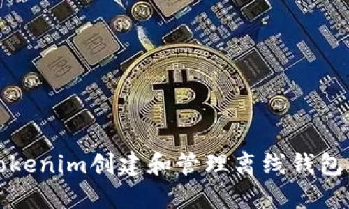 如何使用Tokenim创建和管理离线钱包的详细教程