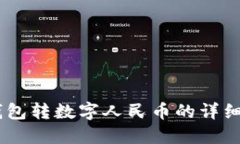 QQ钱包转数字人民币的详细指南