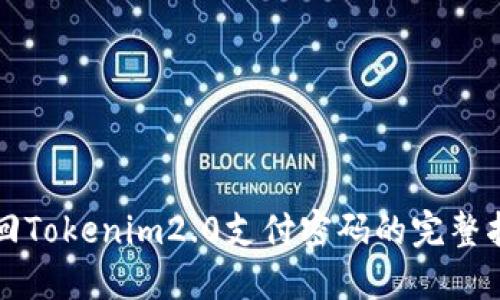 找回Tokenim2.0支付密码的完整指南