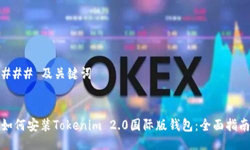 ### 及关键词


如何安装Tokenim 2.0国际版钱包：全面指南
