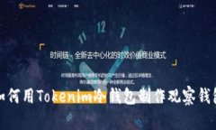 如何用Tokenim冷钱包制作观察钱包