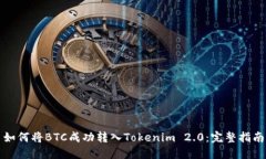 如何将BTC成功转入Tokenim 2.0：完整指南