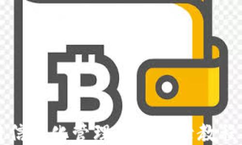 
区块链信息化管理平台登录教程与技巧