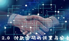 Tokenim 2.0 付款密码的设置与安全防护指