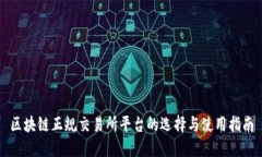 区块链正规交易所平台的选择与使用指