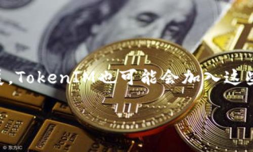 biato最新TokenIM 2.0钱包下载与使用指南/biato

TokenIM钱包, TokenIM 2.0, 加密货币钱包, 钱包下载/guanjianci

## 内容主体大纲

1. **引言**
   - 介绍TokenIM钱包
   - TokenIM 2.0的特点和优势

2. **TokenIM钱包的功能**
   - 支持的货币种类
   - 安全性与隐私保护
   - 多种操作方式

3. **如何下载TokenIM 2.0钱包**
   - 下载步骤
   - 官方下载渠道及注意事项

4. **TokenIM 2.0的使用指南**
   - 注册和登录
   - 添加和管理资产
   - 完成交易的流程

5. **常见问题与解决方案**
   - 常见下载问题
   - 使用中的问题

6. **安全性与风险控制**
   - 如何保护钱包安全
   - 防范网络攻击的方法

7. **未来展望与发展趋势**
   - TokenIM钱包的未来
   - 加密货币钱包市场的趋势

8. **总结**
   - TokenIM 2.0的综合评价
   - 对用户的建议

## 引言

### 介绍TokenIM钱包

在数字货币蓬勃发展的时代，一个安全可靠的钱包至关重要。TokenIM钱包作为一款广受欢迎的加密货币钱包，自推出以来致力于为用户提供安全、便捷的数字货币管理服务。

### TokenIM 2.0的特点和优势

TokenIM 2.0是最新版本，相比于之前的版本，在功能、性能和用户体验上都有显著提升。它不仅支持多种货币，还提供了更友好的界面，增强了安全功能，使得无论是新手还是资深用户都能方便地使用。

## TokenIM钱包的功能

### 支持的货币种类

TokenIM钱包支持多种主流的加密货币，如比特币、以太坊、莱特币等，用户可以轻松管理不同种类的资产，这对进行资产多元化的用户尤为重要。

### 安全性与隐私保护

安全性是TokenIM钱包的一大卖点。通过多重签名机制、冷存储技术和数据加密，TokenIM确保用户的资产和隐私不被侵犯。

### 多种操作方式

TokenIM钱包的设计考虑到了不同用户的需求，支持手机端和电脑版，用户可以选择自如，随时随地进行交易和管理资产。

## 如何下载TokenIM 2.0钱包

### 下载步骤

下载TokenIM 2.0钱包非常简单，用户只需访问官网，选择相应的系统版本，即可快速完成下载。

### 官方下载渠道及注意事项

为了确保安全，用户应从TokenIM的官方网站下载，避免通过第三方网站以防遭受钓鱼攻击。此外，安装后及时更新到最新版本，以获取最新的安全补丁。

## TokenIM 2.0的使用指南

### 注册和登录

用户在首次使用TokenIM 2.0时需进行注册，注册流程，根据提示输入相关信息即可完成账户创建。登录后，用户即可存取资金和进行交易。

### 添加和管理资产

用户可以按照指引将不同的数字货币添加到钱包中，同时可以轻松管理资产，实时查看余额和交易记录。

### 完成交易的流程

TokenIM 2.0支持快速交易，用户只需要选择要交易的资产、输入金额并确认交易，即可完成操作。交易记录会自动保留，方便用户随时查看。

## 常见问题与解决方案

### 常见下载问题

一些用户在下载过程中可能会遇到文件损坏、无法安装等问题。建议用户检查网络连接、重新下载，并确保存储空间充足。

### 使用中的问题

在使用TokenIM钱包时，用户可能会遇到资产丢失、交易失败等问题。这时可以通过联系TokenIM客服或者查阅官方帮助文档找到解决方案。

## 安全性与风险控制

### 如何保护钱包安全

为确保TokenIM钱包的安全，用户应定期更改密码，开启双重认证，并备份私钥以防丢失。同时，避免在公共网络下进行交易。

### 防范网络攻击的方法

了解常见的网络攻击方式，如钓鱼攻击、恶意软件等，用户可以增强自我防护意识，提高安全防护水平。

## 未来展望与发展趋势

### TokenIM钱包的未来

随着技术的发展，TokenIM钱包将不断更新功能，提升用户体验，为用户提供更安全、高效的服务。

### 加密货币钱包市场的趋势

随着加密货币的普及，数字钱包的需求将持续增长。TokenIM作为市场中的一员，将面临更多的竞争与挑战，同时也有更多的机会。

## 总结

### TokenIM 2.0的综合评价

整体来看，TokenIM 2.0在性能、安全和用户体验上都有很大提升。其支持的货币种类多，适合不同背景的用户。

### 对用户的建议

用户在使用任何加密货币钱包时，都应提高警惕，保护好自己的资产。同时，保持对市场动态的关注，及时更新自己的使用策略。

## 相关问题

### 问题1: 如何选择合适的钱包？

如何选择合适的钱包？
选择合适的钱包是每个数字货币投资者必须认真考虑的问题。钱包主要分为硬件钱包、软件钱包和在线钱包。硬件钱包通常被认为是最安全的，适合长期保存资产；软件钱包使用方便，适合频繁交易；在线钱包则适合新手自助使用。用户应根据自己的需求、交易频率以及安全意识来选择合适的钱包类型。

### 问题2: 为什么TokenIM 2.0有竞争优势？

为什么TokenIM 2.0有竞争优势？
TokenIM 2.0具备多重的竞争优势，如更高的安全性、多种货币支持、用户友好的界面等。此外，它持续更新与，紧跟加密世界的发展步伐，确保用户体验始终处于较高水平。这些优势吸引了大量用户选择TokenIM作为主要钱包。

### 问题3: 如何提高钱包的安全性？

如何提高钱包的安全性？
提高TokenIM钱包的安全性，可以从多个方面入手。首先，用户应定期更改登录密码，并启用双重身份验证。其次，避免在公共网络上进行交易。再者，用户要定期备份钱包信息，以防止意外情况导致的资产丢失。保持软件更新也是提升安全性的有效手段。

### 问题4: 遇到交易失败该如何处理？

遇到交易失败该如何处理？
如果用户在TokenIM上遇到交易失败，不必过于慌张。首先，确认交易状态，检查是否存在网络问题或者输入错误。如果交易金额超出余额或未满足其他交易条件，系统会拒绝交易。用户可在交易记录中找到失败原因，必要时联系TokenIM支持获得帮助。

### 问题5: 如何利用TokenIM进行资产管理？

如何利用TokenIM进行资产管理？
TokenIM提供了全面的资产管理功能，用户可通过其界面方便地添加、移除及查看各种数字资产。建议定期查看账户的汇总信息，关注资产波动，以辅助投资决策。还可以使用TokenIM的交易记录和分析工具，评估资产表现，制定未来的投资规划。

### 问题6: TokenIM未来的发展方向？

TokenIM未来的发展方向？
TokenIM未来的发展可能会集中在进一步提升安全技术、扩展支持的数字货币种类、用户体验等多方面。此外，随着DeFi和NFT的快速发展，TokenIM也可能会加入这些新兴领域，为用户提供更多便利和功能。总的说来，TokenIM会根据市场需求不断调节自身的服务和方向。

通过以上内容，用户将对TokenIM 2.0钱包有全面的了解，并能很好地利用这款钱包进行数字资产的管理和交易。