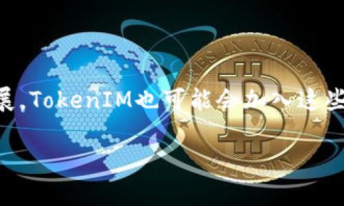 biato最新TokenIM 2.0钱包下载与使用指南/biato

TokenIM钱包, TokenIM 2.0, 加密货币钱包, 钱包下载/guanjianci

## 内容主体大纲

1. **引言**
   - 介绍TokenIM钱包
   - TokenIM 2.0的特点和优势

2. **TokenIM钱包的功能**
   - 支持的货币种类
   - 安全性与隐私保护
   - 多种操作方式

3. **如何下载TokenIM 2.0钱包**
   - 下载步骤
   - 官方下载渠道及注意事项

4. **TokenIM 2.0的使用指南**
   - 注册和登录
   - 添加和管理资产
   - 完成交易的流程

5. **常见问题与解决方案**
   - 常见下载问题
   - 使用中的问题

6. **安全性与风险控制**
   - 如何保护钱包安全
   - 防范网络攻击的方法

7. **未来展望与发展趋势**
   - TokenIM钱包的未来
   - 加密货币钱包市场的趋势

8. **总结**
   - TokenIM 2.0的综合评价
   - 对用户的建议

## 引言

### 介绍TokenIM钱包

在数字货币蓬勃发展的时代，一个安全可靠的钱包至关重要。TokenIM钱包作为一款广受欢迎的加密货币钱包，自推出以来致力于为用户提供安全、便捷的数字货币管理服务。

### TokenIM 2.0的特点和优势

TokenIM 2.0是最新版本，相比于之前的版本，在功能、性能和用户体验上都有显著提升。它不仅支持多种货币，还提供了更友好的界面，增强了安全功能，使得无论是新手还是资深用户都能方便地使用。

## TokenIM钱包的功能

### 支持的货币种类

TokenIM钱包支持多种主流的加密货币，如比特币、以太坊、莱特币等，用户可以轻松管理不同种类的资产，这对进行资产多元化的用户尤为重要。

### 安全性与隐私保护

安全性是TokenIM钱包的一大卖点。通过多重签名机制、冷存储技术和数据加密，TokenIM确保用户的资产和隐私不被侵犯。

### 多种操作方式

TokenIM钱包的设计考虑到了不同用户的需求，支持手机端和电脑版，用户可以选择自如，随时随地进行交易和管理资产。

## 如何下载TokenIM 2.0钱包

### 下载步骤

下载TokenIM 2.0钱包非常简单，用户只需访问官网，选择相应的系统版本，即可快速完成下载。

### 官方下载渠道及注意事项

为了确保安全，用户应从TokenIM的官方网站下载，避免通过第三方网站以防遭受钓鱼攻击。此外，安装后及时更新到最新版本，以获取最新的安全补丁。

## TokenIM 2.0的使用指南

### 注册和登录

用户在首次使用TokenIM 2.0时需进行注册，注册流程，根据提示输入相关信息即可完成账户创建。登录后，用户即可存取资金和进行交易。

### 添加和管理资产

用户可以按照指引将不同的数字货币添加到钱包中，同时可以轻松管理资产，实时查看余额和交易记录。

### 完成交易的流程

TokenIM 2.0支持快速交易，用户只需要选择要交易的资产、输入金额并确认交易，即可完成操作。交易记录会自动保留，方便用户随时查看。

## 常见问题与解决方案

### 常见下载问题

一些用户在下载过程中可能会遇到文件损坏、无法安装等问题。建议用户检查网络连接、重新下载，并确保存储空间充足。

### 使用中的问题

在使用TokenIM钱包时，用户可能会遇到资产丢失、交易失败等问题。这时可以通过联系TokenIM客服或者查阅官方帮助文档找到解决方案。

## 安全性与风险控制

### 如何保护钱包安全

为确保TokenIM钱包的安全，用户应定期更改密码，开启双重认证，并备份私钥以防丢失。同时，避免在公共网络下进行交易。

### 防范网络攻击的方法

了解常见的网络攻击方式，如钓鱼攻击、恶意软件等，用户可以增强自我防护意识，提高安全防护水平。

## 未来展望与发展趋势

### TokenIM钱包的未来

随着技术的发展，TokenIM钱包将不断更新功能，提升用户体验，为用户提供更安全、高效的服务。

### 加密货币钱包市场的趋势

随着加密货币的普及，数字钱包的需求将持续增长。TokenIM作为市场中的一员，将面临更多的竞争与挑战，同时也有更多的机会。

## 总结

### TokenIM 2.0的综合评价

整体来看，TokenIM 2.0在性能、安全和用户体验上都有很大提升。其支持的货币种类多，适合不同背景的用户。

### 对用户的建议

用户在使用任何加密货币钱包时，都应提高警惕，保护好自己的资产。同时，保持对市场动态的关注，及时更新自己的使用策略。

## 相关问题

### 问题1: 如何选择合适的钱包？

如何选择合适的钱包？
选择合适的钱包是每个数字货币投资者必须认真考虑的问题。钱包主要分为硬件钱包、软件钱包和在线钱包。硬件钱包通常被认为是最安全的，适合长期保存资产；软件钱包使用方便，适合频繁交易；在线钱包则适合新手自助使用。用户应根据自己的需求、交易频率以及安全意识来选择合适的钱包类型。

### 问题2: 为什么TokenIM 2.0有竞争优势？

为什么TokenIM 2.0有竞争优势？
TokenIM 2.0具备多重的竞争优势，如更高的安全性、多种货币支持、用户友好的界面等。此外，它持续更新与，紧跟加密世界的发展步伐，确保用户体验始终处于较高水平。这些优势吸引了大量用户选择TokenIM作为主要钱包。

### 问题3: 如何提高钱包的安全性？

如何提高钱包的安全性？
提高TokenIM钱包的安全性，可以从多个方面入手。首先，用户应定期更改登录密码，并启用双重身份验证。其次，避免在公共网络上进行交易。再者，用户要定期备份钱包信息，以防止意外情况导致的资产丢失。保持软件更新也是提升安全性的有效手段。

### 问题4: 遇到交易失败该如何处理？

遇到交易失败该如何处理？
如果用户在TokenIM上遇到交易失败，不必过于慌张。首先，确认交易状态，检查是否存在网络问题或者输入错误。如果交易金额超出余额或未满足其他交易条件，系统会拒绝交易。用户可在交易记录中找到失败原因，必要时联系TokenIM支持获得帮助。

### 问题5: 如何利用TokenIM进行资产管理？

如何利用TokenIM进行资产管理？
TokenIM提供了全面的资产管理功能，用户可通过其界面方便地添加、移除及查看各种数字资产。建议定期查看账户的汇总信息，关注资产波动，以辅助投资决策。还可以使用TokenIM的交易记录和分析工具，评估资产表现，制定未来的投资规划。

### 问题6: TokenIM未来的发展方向？

TokenIM未来的发展方向？
TokenIM未来的发展可能会集中在进一步提升安全技术、扩展支持的数字货币种类、用户体验等多方面。此外，随着DeFi和NFT的快速发展，TokenIM也可能会加入这些新兴领域，为用户提供更多便利和功能。总的说来，TokenIM会根据市场需求不断调节自身的服务和方向。

通过以上内容，用户将对TokenIM 2.0钱包有全面的了解，并能很好地利用这款钱包进行数字资产的管理和交易。