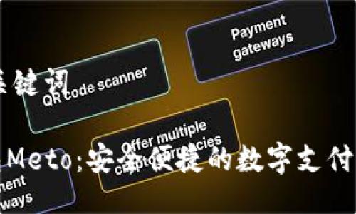 ## 与关键词

数字钱包Meto：安全便捷的数字支付解决方案
