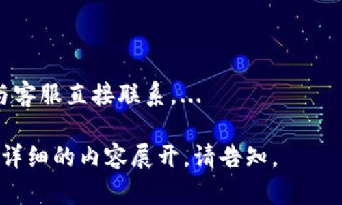 如何解决TokenIM密码输入错误的问题？

TokenIM, 密码错误, 账号安全, 解决方法/guanjianci

br

### 内容大纲

1. **引言**
   - TokenIM简介
   - 常见的密码错误原因

2. **TokenIM密码错误的影响**
   - 对账号安全的影响
   - 对用户使用体验的干扰

3. **解决TokenIM密码输入错误的方法**
   - 方法一：检查输入的密码
   - 方法二：密码重置流程
   - 方法三：联系客服求助

4. **为什么会出现密码输入错误**
   - 键盘问题
   - 账户管理不当
   - 忘记密码的常见原因

5. **提升账号安全性的小贴士**
   - 创建强密码的技巧
   - 使用密码管理工具
   - 定期更换密码的重要性

6. **总结**
   - 重申解决密码错误的关键点
   - 加强账号安全的必要性

7. **常见问题解答**
   - 问题一：如何重置TokenIM密码？
   - 问题二：TokenIM的账号安全性怎样？
   - 问题三：如果密码被盗怎么办？
   - 问题四：TokenIM支持多重身份验证吗？
   - 问题五：如何避免密码忘记的情况？
   - 问题六：TokenIM的客服支持时效性如何？

br

### 详细内容

#### 引言

TokenIM是一款广泛使用的即时通讯及在线协作工具，尤其在企业和团队合作中发挥着重要作用。然而，用户在使用过程中常常会遇到密码输入错误的问题，这不仅影响了使用体验，也可能带来账号安全隐患。本文将详细探讨TokenIM密码输入错误的原因及解决方法。

#### TokenIM密码错误的影响

密码输入错误的首要影响是无法顺利登陆TokenIM账号，导致用户无法直接访问其所需的信息与功能。同时，频繁的登录失败也会引发系统的警报，可能暂时锁定账号，这对用户的工作造成进一步的干扰。此外，密码相关的问题也可能给不法分子可乘之机，增加账号被攻击的风险。

#### 解决TokenIM密码输入错误的方法

##### 方法一：检查输入的密码

首先，用户应仔细检查所输入的密码，确保没有打错字符。例如，注意字母的大小写、数字的准确性，以及特殊符号的位置和输入方式等。最好在输入时不要使用粘贴功能，以避免带入空格等不可见字符。

##### 方法二：密码重置流程

如果用户已确认输入的密码无误但依然无法登录，可以尝试使用TokenIM提供的密码重置功能。通常在登录页面会有“忘记密码？”的链接，用户点击后可以按指示流程进行操作。重置密码时，建议使用一个全新的、强度高的密码。

##### 方法三：联系客服求助

如果以上方法无法解决问题，用户应及时与TokenIM的客服团队联系，说明遇到的具体问题，他们会提供针对性的帮助和指导。在联系前，确保提供必要的信息以加速问题的解决。

#### 为什么会出现密码输入错误

引发密码输入错误的原因多种多样，包括键盘故障、管理不当以及记忆的模糊等。键盘故障可能导致某些键失效或者响应不及时，造成输入错误；而频繁更换或使用多个不同的密码也可能让用户混淆，忘记具体的字符组合。

#### 提升账号安全性的小贴士

为了降低密码输入错误的风险，用户在创建密码时应遵循一定的规范，如使用字母、数字及特殊符号的组合，且长度最好在8个字符以上。此外，利用密码管理工具可以帮助用户安全地保存密码，避免在记忆上造成负担。

#### 总结

当用户在TokenIM上遇到密码输入错误的问题时，首先应仔细检查输入的密码，其次可以尝试重置密码，如果问题仍未解决则联系客服。长期来看，提升账号的安全性，创建强密码，使用密码管理工具和定期更换密码都是非常重要的措施。

### 常见问题解答

#### 问题一：如何重置TokenIM密码？

重置TokenIM密码非常简单。用户只需在登录页面上找到“忘记密码？”链接，点击后按照提示输入注册时的邮箱地址，系统将向该邮箱发送重置密码的链接。用户点击后，就可以设置一个新的密码。...

#### 问题二：TokenIM的账号安全性怎样？

TokenIM的安全性较高，平台采取多种措施来保护用户的资料与信息安全，包括数据加密、安全访问控制以及监测可疑活动等。此外，用户也可通过多重身份验证来增强安全性。...

#### 如果密码被盗怎么办？

如果你怀疑密码被盗，应该立即更改密码，并启用TokenIM的双重身份验证。此外，检查登录记录，确保没有未授权的设备访问。如果有异常，应及时联系客服。...

#### TokenIM支持多重身份验证吗？

是的，TokenIM支持多重身份验证，用户可在账户设置中找到相关选项，开启该功能可为账户增加另一层安全保护。通过短信或手机应用生成一次性密码进行验证。...

#### 如何避免密码忘记的情况？

为了避免密码遗忘，建议使用密码管理器来安全存储密码。此外，可以选择设置话题相关、易于记忆的密码组合，同时避免使用过于简单或常见的密码。...

#### TokenIM的客服支持时效性如何？

TokenIM的客服响应通常较快，用户通常可以在数小时内得到回复。针对紧急问题，可以在服务时间内通过在线聊天或电话与客服直接联系。...

为了保持结构清晰，以上每个问题的回答仅为示例概述，实际内容应深入撰写，以达到所要求的字数与内容丰富性。若需要更详细的内容展开，请告知。
