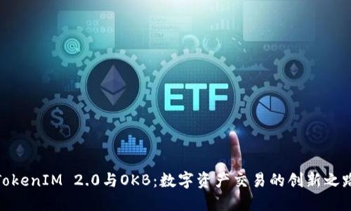 TokenIM 2.0与OKB:数字资产交易的创新之路