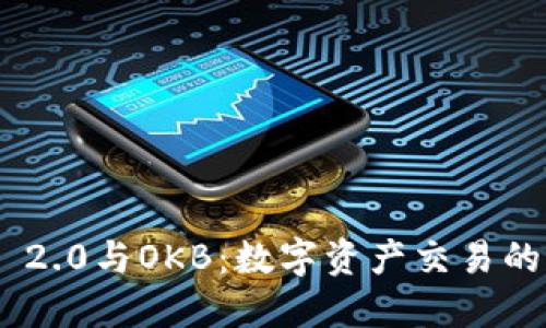 TokenIM 2.0与OKB:数字资产交易的创新之路