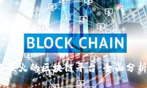 2023年最火的区块链平台：全面分析与对比