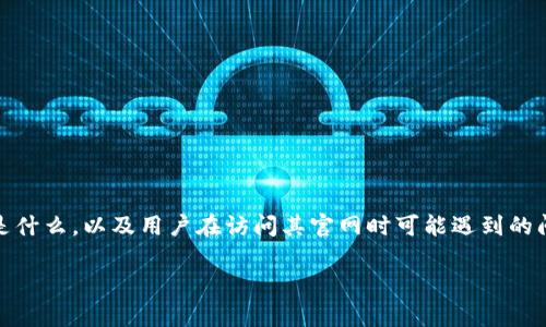 关于“imtoken官网有问题吗？”这个问题，首先我们需要明确一下imToken是什么，以及用户在访问其官网时可能遇到的问题。imToken 是一款数字资产钱包，主要用于存储和管理区块链数字货币。

### imToken官网常见问题解答：如何安全使用与访问？