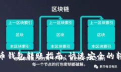 数字货币钱包转账指南：快速安全的转