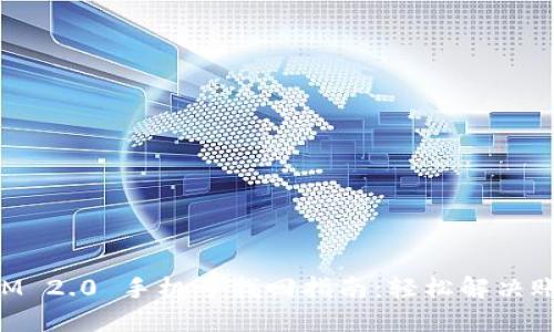 TokenIM 2.0 手机号找回指南：轻松解决账户问题