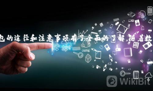 在香港安全购买加密钱包的指南

香港, 加密钱包, 买加密钱包, 数字货币/guanjianci

## 内容主体大纲

1. 引言
   - 加密钱包的定义
   - 加密钱包的重要性和用途
   - 香港的加密货币市场概述

2. 加密钱包类型
   - 热钱包和冷钱包的区别
   - 硬件钱包的优缺点
   - 软件钱包的选择
   - 多签名钱包的优势

3. 在香港购买加密钱包的渠道
   - 在线平台 vs 实体店
   - 推荐的在线商店
   - 实体店购买的建议

4. 购买加密钱包的注意事项
   - 安全性
   - 兼容性
   - 费用问题
   - 用户评价和反馈

5. 加密钱包的使用指南
   - 如何设置和安装加密钱包
   - 钱包备份与恢复
   - 日常使用注意事项

6. 常见问题解答
   - 解答关于加密钱包的常见疑惑
   
7. 结论
   - 重申加密钱包的重要性
   - 未来的展望

---

## 内容详述

### 1. 引言

随着数字货币的普及，加密钱包正变得越来越重要。简单来说，加密钱包是用来存储、发送和接收数字资产的工具。在香港，随着越来越多的人开始投资于比特币、以太坊等数字货币，拥有一个安全可靠的加密钱包显得尤为重要。

本指南旨在帮助香港的用户了解加密钱包的定义、类型及购买渠道，确保他们在使用数字货币时能持有安全的资产。

--- 

### 2. 加密钱包类型

#### 热钱包和冷钱包的区别

在考虑购买加密钱包时，首先需要了解的是“热钱包”和“冷钱包”的区别。热钱包是指与互联网连接的数字钱包，提供了方便的访问和交易功能，但同时也使其面临更高的安全风险。相比之下，冷钱包是离线存储的，虽然使用起来不如热钱包方便，但安全性更高。

#### 硬件钱包的优缺点

硬件钱包是冷钱包的一种，其主要优点在于安全性极高，因为它们存储私钥在设备内部并且不暴露在互联网中。然而，硬件钱包通常价格不菲，且在使用过程中需要注意如何连接和断开设备，以避免安全隐患。

#### 软件钱包的选择

软件钱包是热钱包的一种，有桌面程序和手机应用两种形式。它们的优点是便于下载和使用，同时也提供了多种功能，如交易记录查看等。然而，由于软件钱包通常连接到互联网，因此在使用时要更注意安全问题。

#### 多签名钱包的优势

多签名钱包提供了额外的安全层，一般需要多个私钥来完成一笔交易，这意味着一笔交易的批准需要多个用户的同意。这对于企业或团队共同管理资金特别有效，可以减少单个用户的安全风险。

--- 

### 3. 在香港购买加密钱包的渠道

#### 在线平台 vs 实体店

在香港，用户可以通过在线平台或实体店购买加密钱包。在线平台通常提供更多的选择和更具竞争力的价格，而实体店的购买则可以让用户当场查看商品，了解其功能和质量。

#### 推荐的在线商店

一些值得信赖的在线商店包括Official Ledger、Trezor、和LocalBitcoins等，这些平台不仅提供多种加密钱包选择，还有相关的用户评价和反馈供参考。

#### 实体店购买的建议

如果您倾向于在实体店购买加密钱包，建议前往香港的专业电子产品零售商店或加密货币专门店。在选择时，务必关注店内的安全措施和退换政策，以确保您购买的是正品。

--- 

### 4. 购买加密钱包的注意事项

#### 安全性

选择加密钱包时，首要考虑的是其安全性。检查该钱包是否支持多重身份验证、加密和其他安全功能，以确保您的资产不易受到攻击。

#### 兼容性

确保您选择的加密钱包支持您所计划存储的数字货币。有些钱包只支持有限的几种货币，而有些则支持多种货币。

#### 费用问题

不同的钱包会有不同的费用结构，包括购买时的费用、使用过程中可能产生的交易费用等。在选择时，请认真阅读相关条款，确保没有隐藏费用。

#### 用户评价和反馈

在决定购买哪个钱包之前，查阅其他用户的评价和反馈可以为您提供宝贵的参考。了解该产品的优缺点，将帮助您做出更明智的选择。

--- 

### 5. 加密钱包的使用指南

#### 如何设置和安装加密钱包

每种加密钱包的设置方式可能略有不同，但一般步骤包括下载或购买设备、创建账户、设置密码等。请务必遵循制造商提供的指南，以确保安全和正确的操作。

#### 钱包备份与恢复

备份钱包是确保资产安全的重要步骤。许多钱包都提供种子短语或私钥，务必妥善保存这一信息，以便在需要时恢复钱包。如果您丢失了这些信息，可能会永久失去您的资产。

#### 日常使用注意事项

在日常使用时，请定期检查您的钱包安全性，确保使用强密码，并及时更新软件。此外，避免在公共Wi-Fi下进行重要交易，以防网络安全风险。

--- 

### 6. 常见问题解答

#### 问题1：加密钱包安全吗？

安全性是选购加密钱包时最重要的考虑因素。虽然没有绝对安全的钱包，但一些钱包提供了增强的安全功能，比如多重身份验证和冷存储。

#### 问题2：我该选择哪种类型的加密钱包？

选择取决于您的使用需求。如果您注重安全且处理大量资金，冷钱包是更好的选择。而如果需要频繁的交易，热钱包将更为方便。

#### 问题3：如何防止我的钱包被黑客攻击？

使用强密码、定期更新钱包软件、避免在不安全的网络上进行交易，都可以有效降低被黑客攻击的风险。

#### 问题4：如果忘记密码怎么办？

许多加密钱包提供恢复选项，如种子短语。如果不记得密码，可以使用恢复选项找回钱包，但有可能失去部分资金。

#### 问题5：我可以在一个钱包中存储多种数字货币吗？

大多数现代加密钱包允许用户存储多种数字货币。这取决于钱包的类型和服务提供者支持的货币。

#### 问题6：如何选择适合自己的加密钱包？

在选择钱包时，要考虑安全性、兼容性、费用以及用户评价。结合自己的需求作出选择。

--- 

### 7. 结论

拥有一个安全可靠的加密钱包是每位数字货币投资者的必备条件。通过本指南，您应该对香港购买加密钱包的途径和注意事项有了全面的了解。随着数字货币市场的不断发展，加密钱包的重要性会愈加凸显，尽早准备，将帮助您更好地管理和保护您的资产。

---

希望这篇内容能帮助读者在香港购买加密钱包时做出明智的选择！