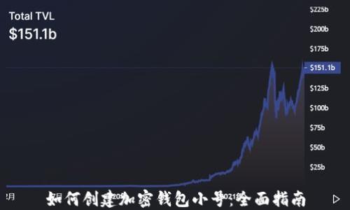 
如何创建加密钱包小号：全面指南