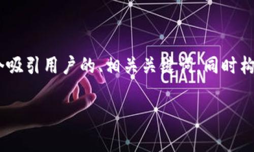 在处理“tokenim怎么退出登”的问题时,我们可以考虑创建一个吸引用户的、相关关键词,同时构建一个详细的内容大纲及相关问题。以下是该请求的具体输出:
如何安全退出Tokenim账号?详尽步骤与注意事项