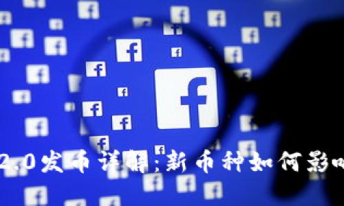 Tokenim 2.0发币详解:新币种如何影响投资市场